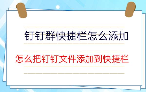 钉钉群快捷栏怎么添加 怎么把钉钉文件添加到快捷栏？